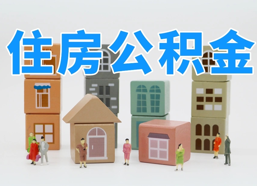 诸城公积金（公积金查询）
